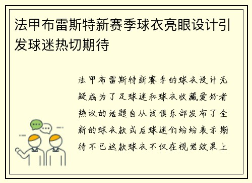 法甲布雷斯特新赛季球衣亮眼设计引发球迷热切期待