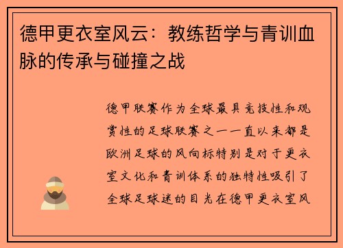 德甲更衣室风云：教练哲学与青训血脉的传承与碰撞之战