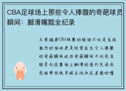 CBA足球场上那些令人捧腹的奇葩球员瞬间：脚滑嘴瓢全纪录