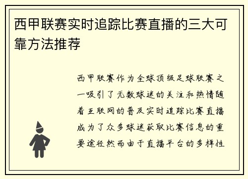 西甲联赛实时追踪比赛直播的三大可靠方法推荐