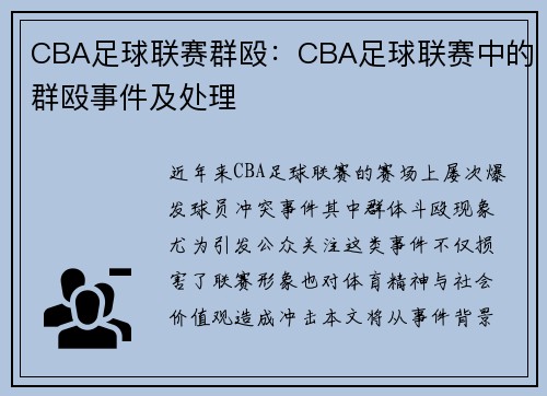 CBA足球联赛群殴：CBA足球联赛中的群殴事件及处理