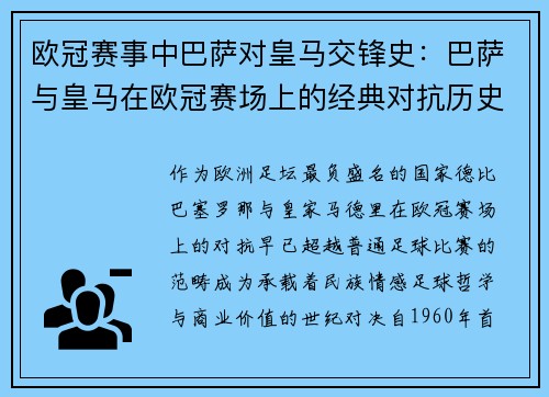 欧冠赛事中巴萨对皇马交锋史：巴萨与皇马在欧冠赛场上的经典对抗历史