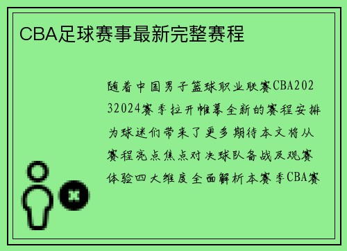 CBA足球赛事最新完整赛程