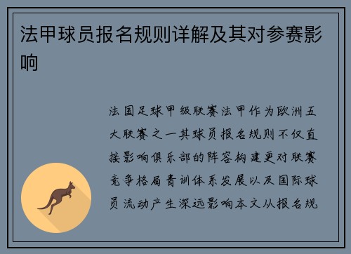 法甲球员报名规则详解及其对参赛影响