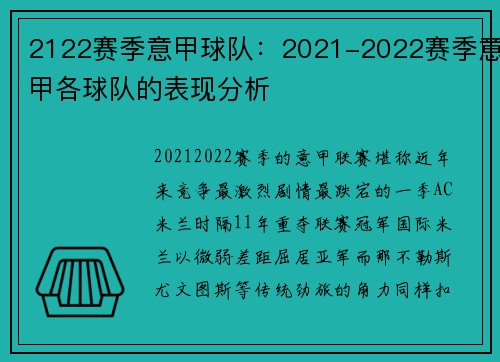 2122赛季意甲球队：2021-2022赛季意甲各球队的表现分析