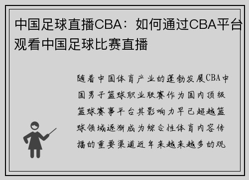 中国足球直播CBA：如何通过CBA平台观看中国足球比赛直播