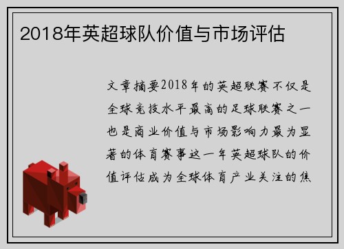 2018年英超球队价值与市场评估