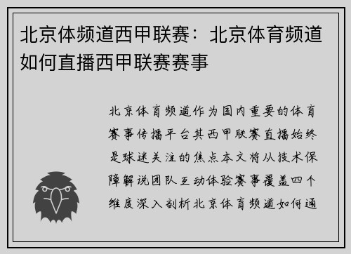 北京体频道西甲联赛：北京体育频道如何直播西甲联赛赛事