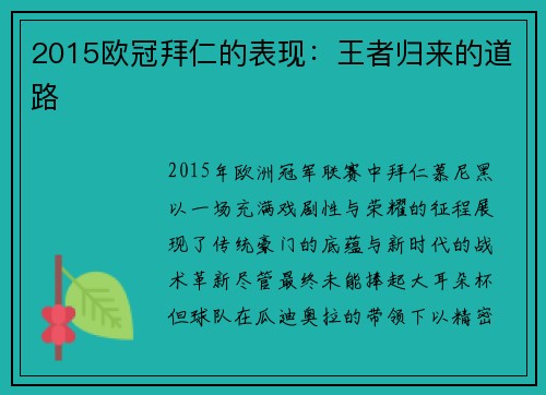 2015欧冠拜仁的表现：王者归来的道路