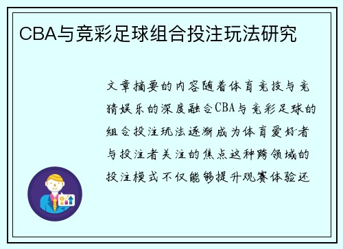 CBA与竞彩足球组合投注玩法研究