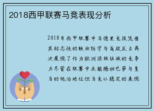 2018西甲联赛马竞表现分析