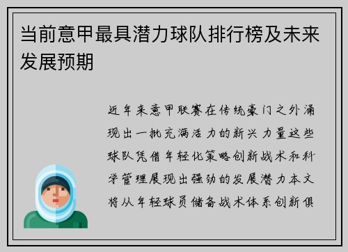 当前意甲最具潜力球队排行榜及未来发展预期