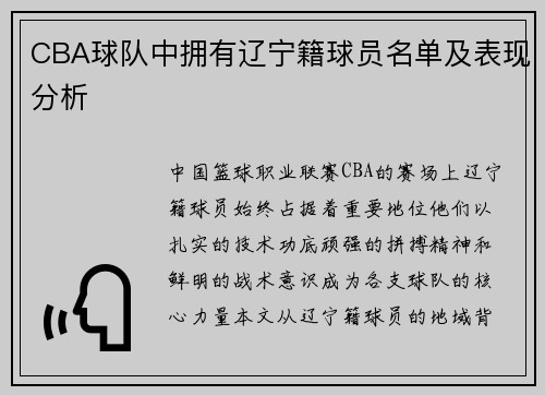 CBA球队中拥有辽宁籍球员名单及表现分析