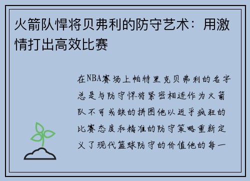 火箭队悍将贝弗利的防守艺术：用激情打出高效比赛