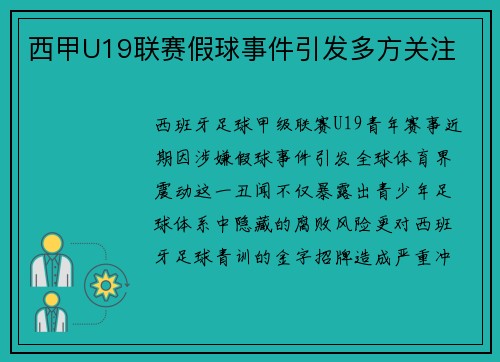 西甲U19联赛假球事件引发多方关注