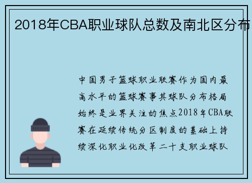 2018年CBA职业球队总数及南北区分布