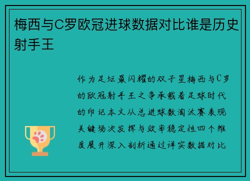 梅西与C罗欧冠进球数据对比谁是历史射手王
