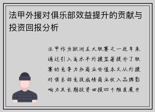 法甲外援对俱乐部效益提升的贡献与投资回报分析