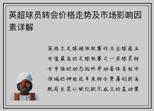 英超球员转会价格走势及市场影响因素详解