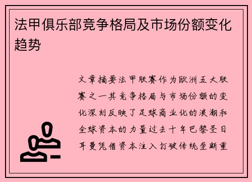法甲俱乐部竞争格局及市场份额变化趋势