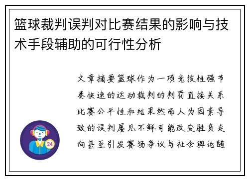 篮球裁判误判对比赛结果的影响与技术手段辅助的可行性分析