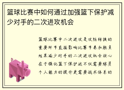 篮球比赛中如何通过加强篮下保护减少对手的二次进攻机会