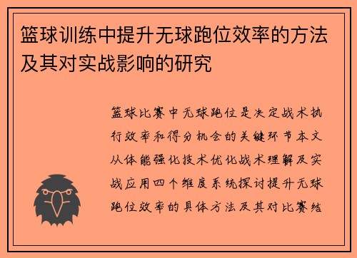 篮球训练中提升无球跑位效率的方法及其对实战影响的研究